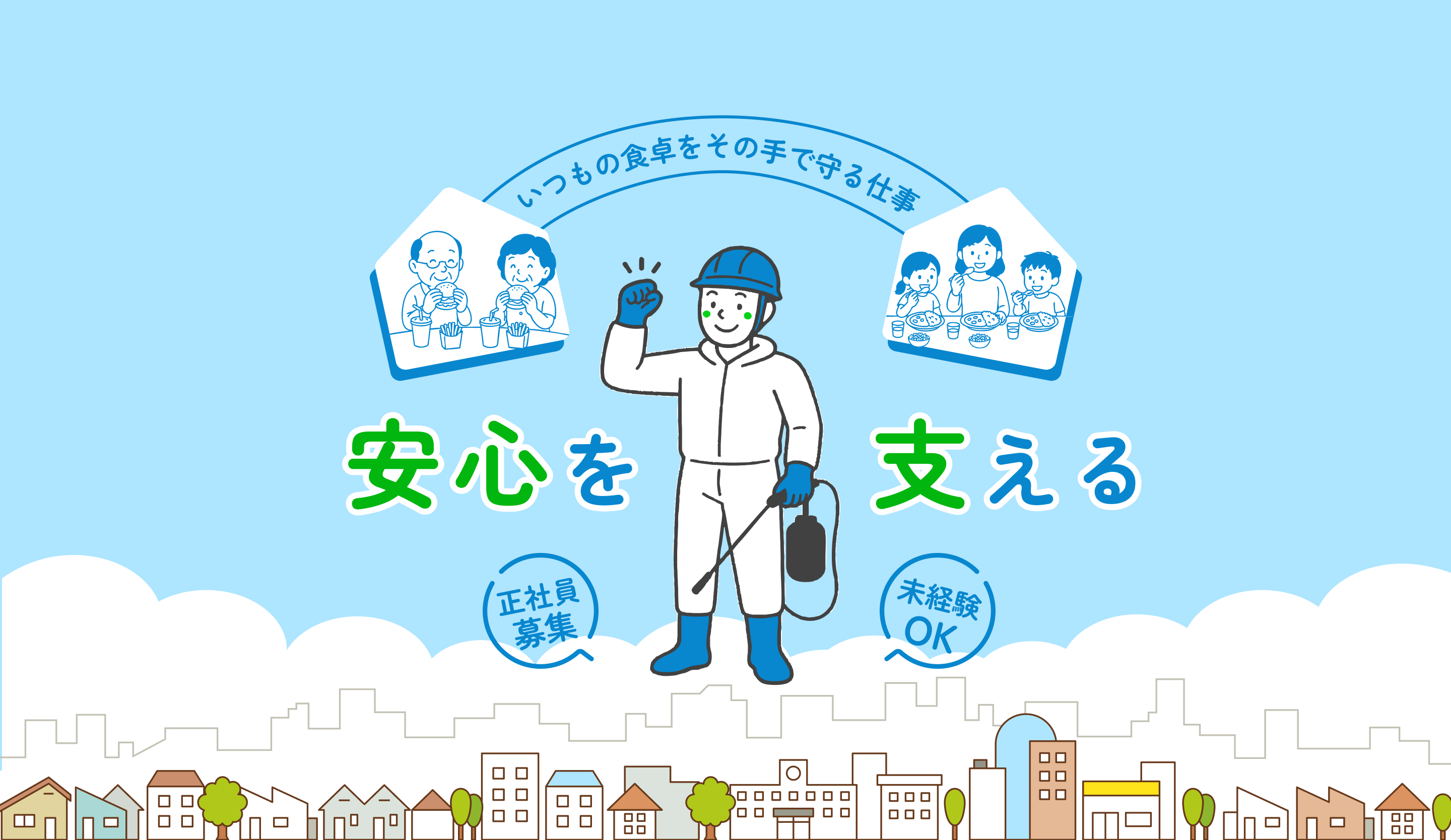 いつもの食卓をその手で支える仕事　安心を支える　正社員募集　未経験活躍