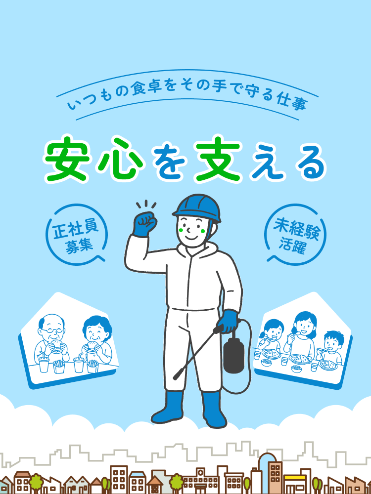 いつもの食卓をその手で支える仕事　安心を支える　正社員募集　未経験活躍