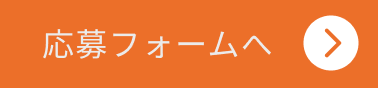 応募フォームへ
