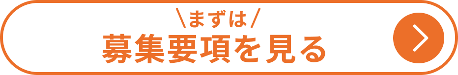 募集要項ボタン