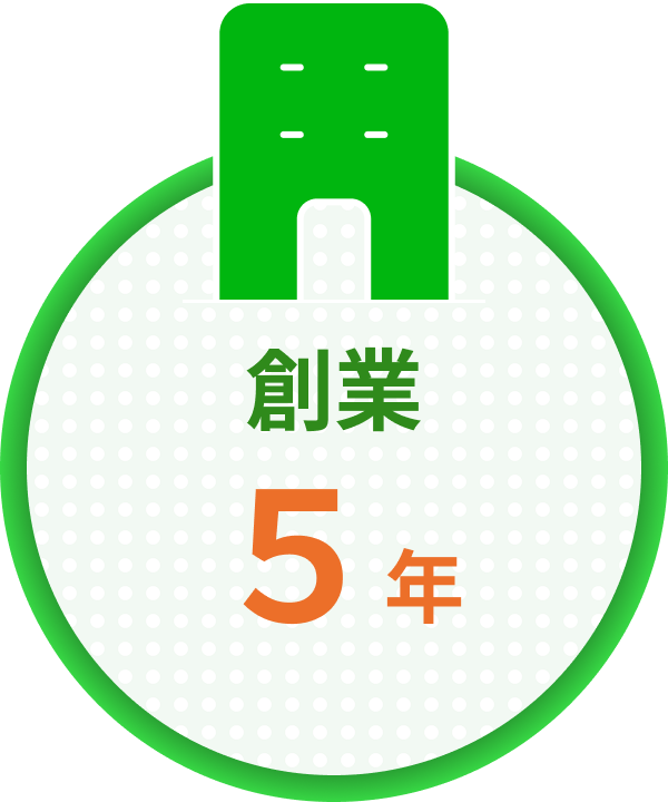 創業5年