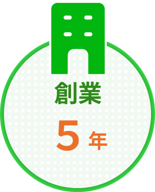 創業5年