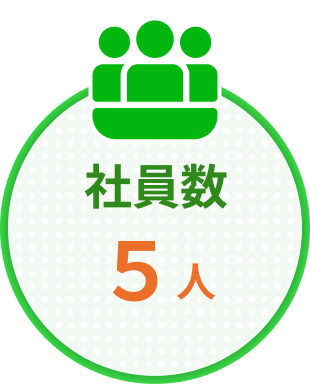 社員数5人