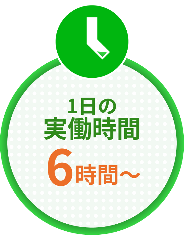 1日の実働時間6時間〜