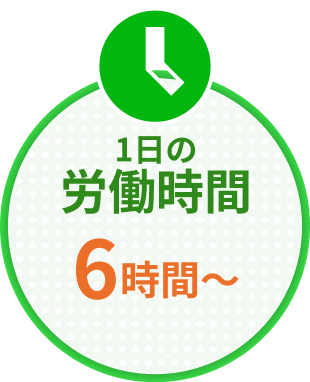 1日の実働時間6時間〜
