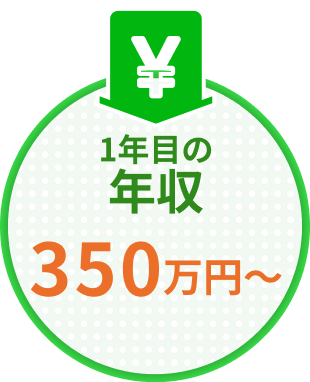 1年目の年収350万円〜