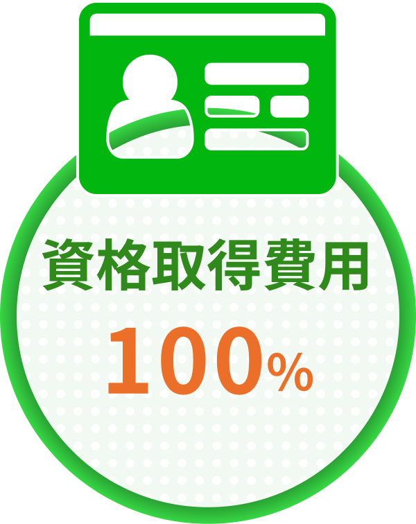 資格取得費用100%会社負担