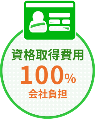 資格取得費用100%会社負担