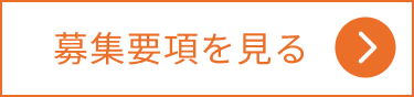 募集要項を見る