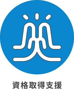 資格取得支援