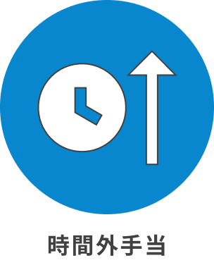 時間外手当