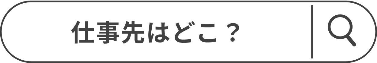 仕事先はどこ？