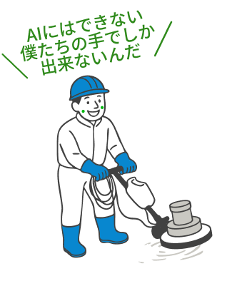 AIにはできない僕たちの手でしか出来ないんだ