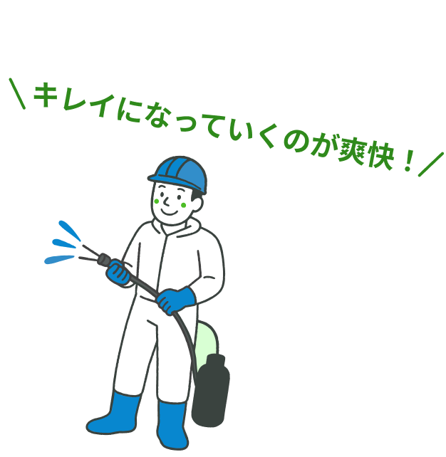 キレイになっていくのが爽快！
