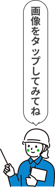 画像をタップしてみてね